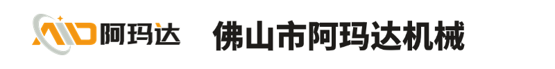 佛山阿玛达机械